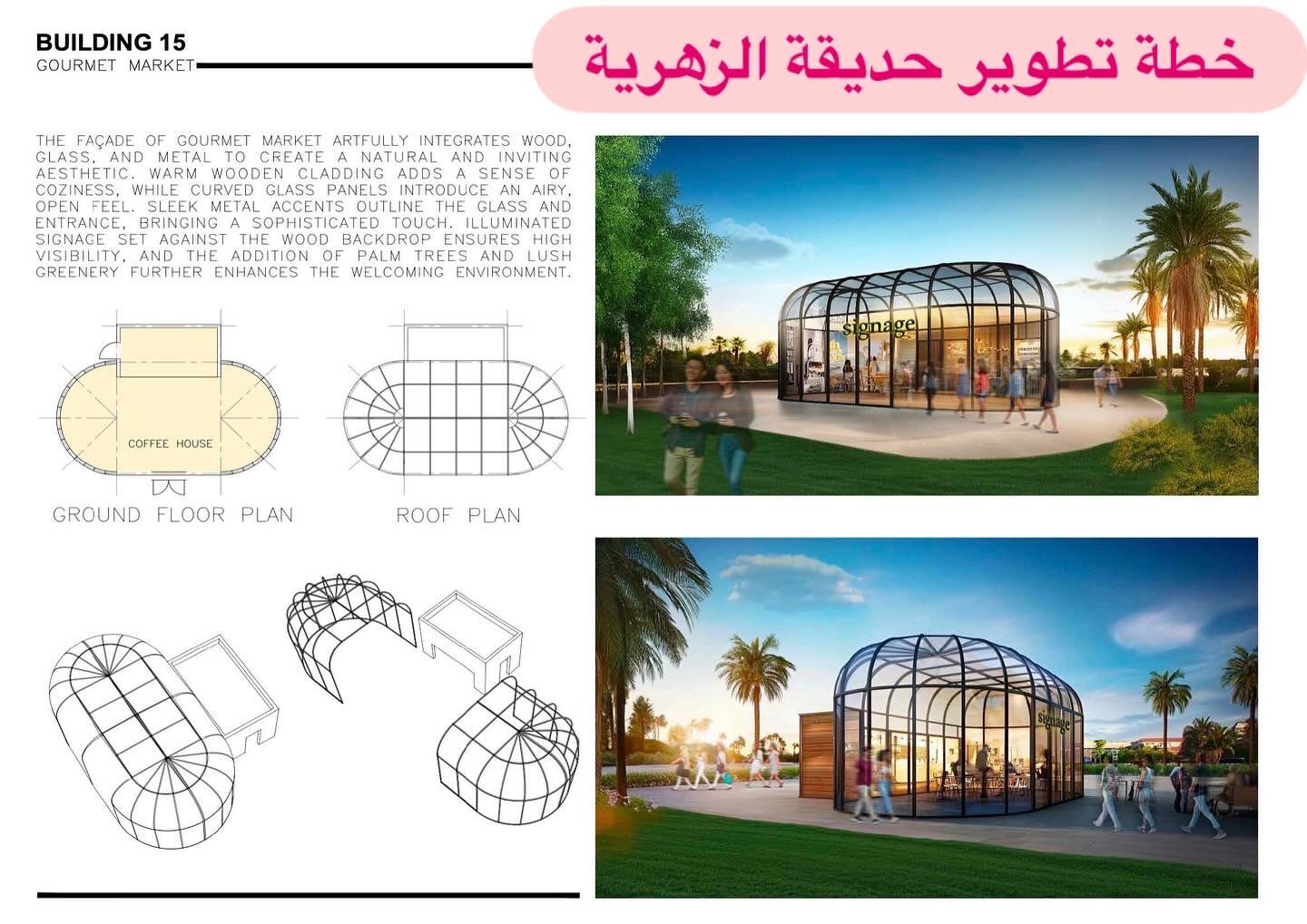 خطة تطوير حديقة الزهرية (4)