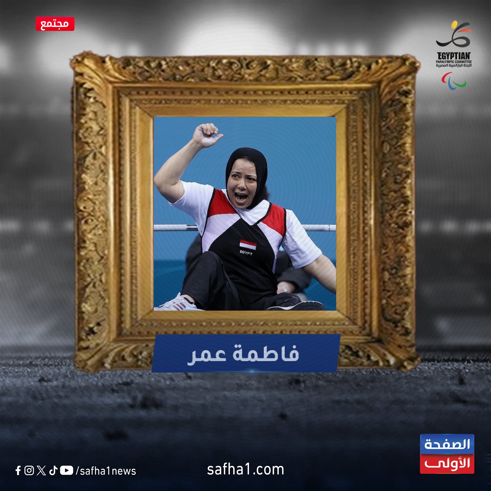 أبرز أبطال مصر من ذوى الاحتياجات الخاصة