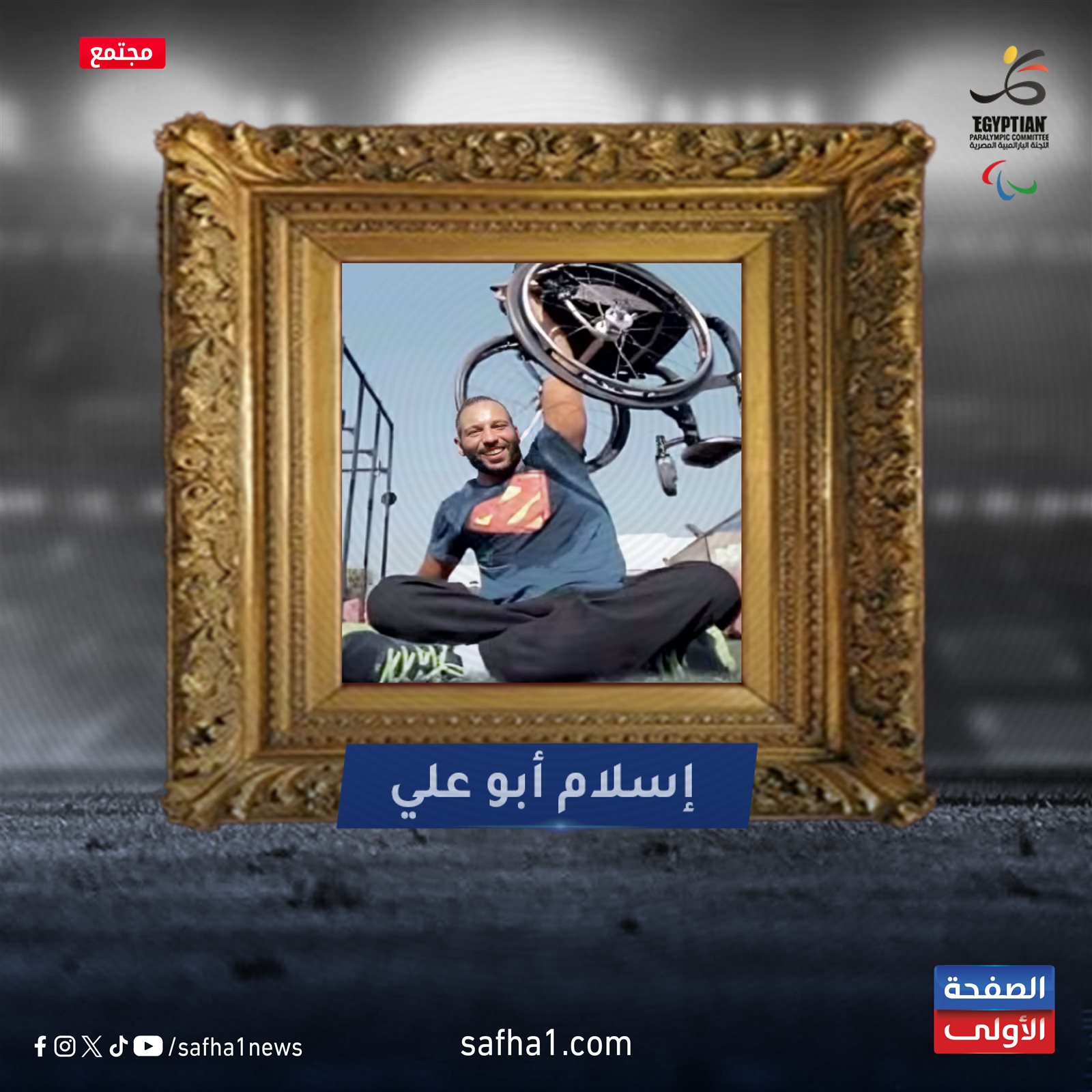 أبرز أبطال مصر من ذوى الاحتياجات الخاصة