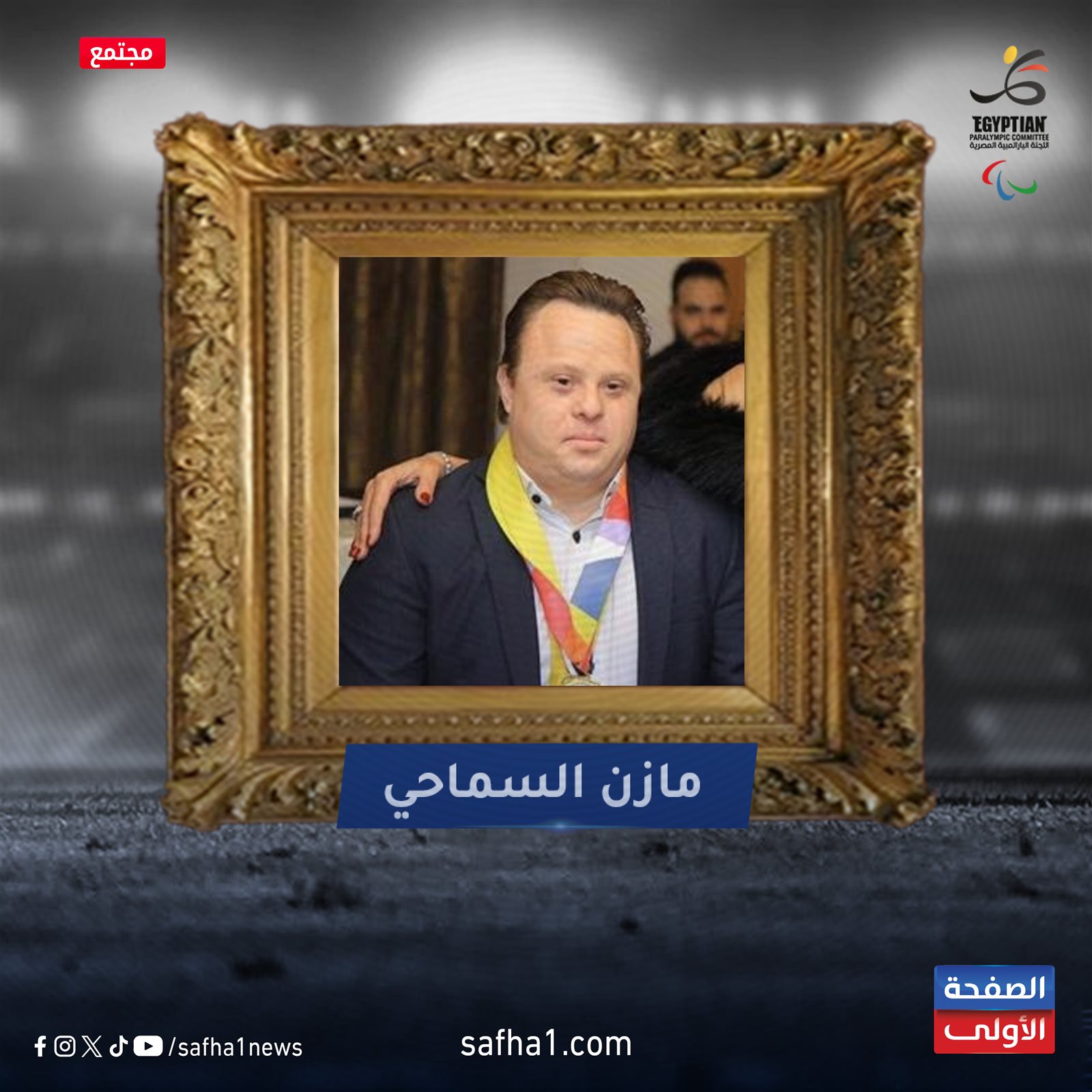 أبرز أبطال مصر من ذوى الاحتياجات الخاصة