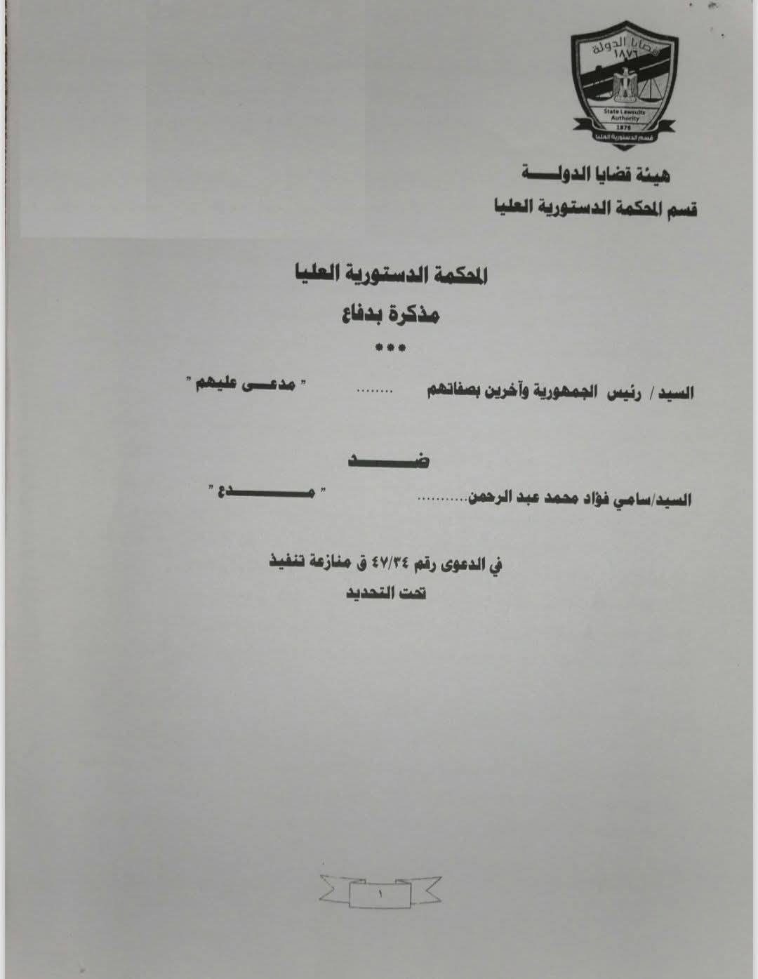 مذكرة هيئة قضايا الدولة (1)