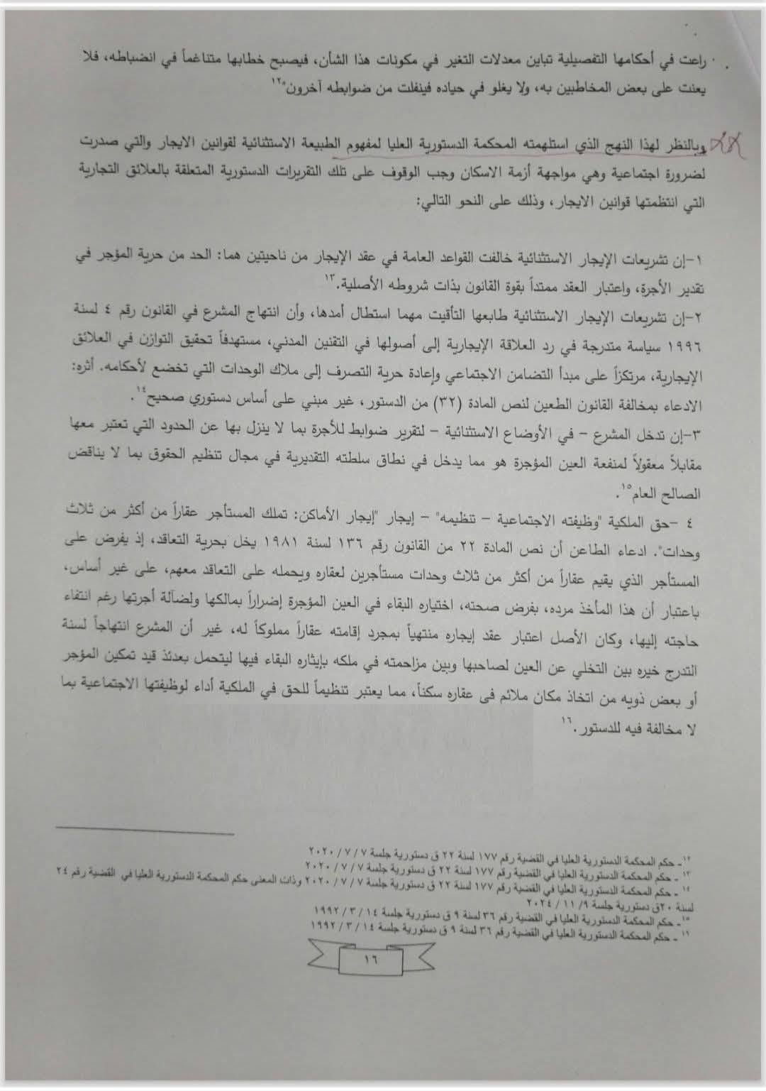 مذكرة هيئة قضايا الدولة (16)