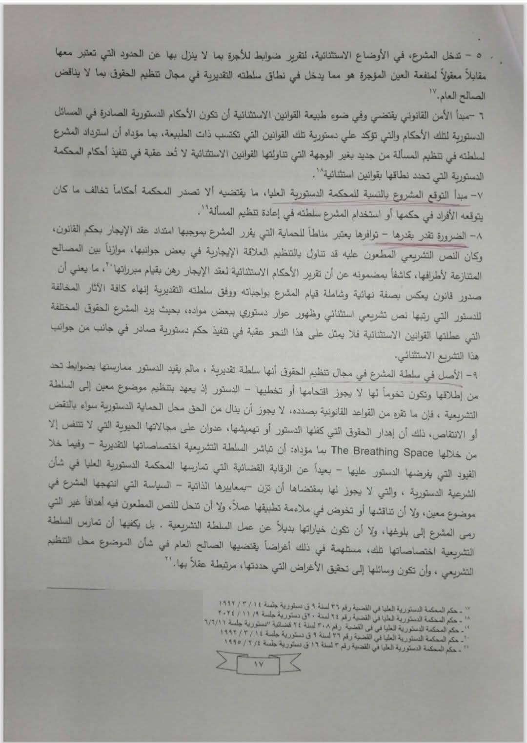 مذكرة هيئة قضايا الدولة (17)