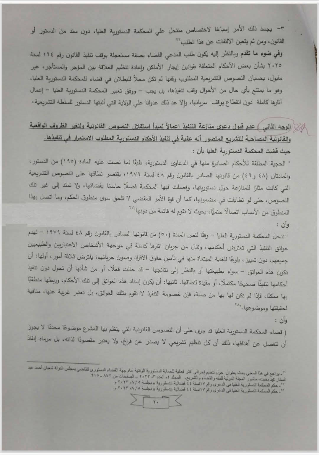 مذكرة هيئة قضايا الدولة (20)