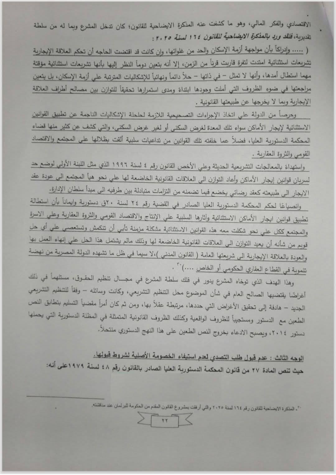 مذكرة هيئة قضايا الدولة (22)