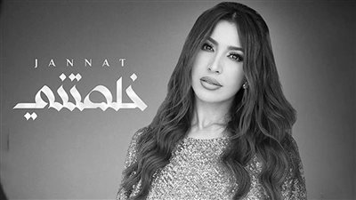 محمدي يستعد لإطلاق لحن جديد بعنوان “خلصتني” بصوت  جنات 