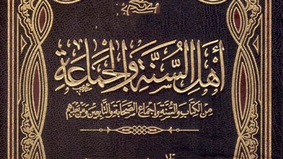 الدكتور عادل المسلمانى يكتب : اهل السنة والجماعة 