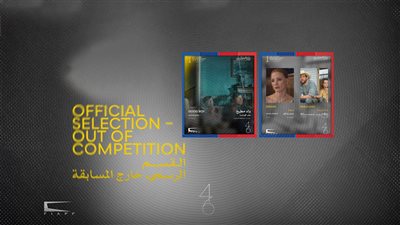 مهرجان القاهرة يعلن القائمة النهائية للقسم الرسمي خارج المسابقة في دورته الـ46