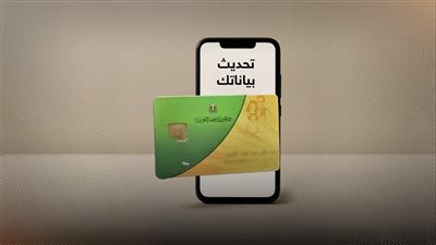 «كابوس إيقاف البطاقات» بـ5 خطوات تمكنك من تحديث بياناتك في بطاقة التموين 