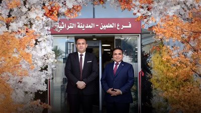 رئيس جهاز العلمين الجديدة يشهد إفتتاح فرع بنك مصر العلمين بالمدينة التراثية