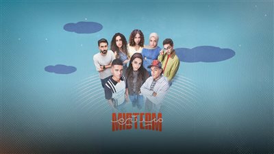 «ميدترم» … مسلسل بيعرّي التربية قبل ما يسلّي المشاهد