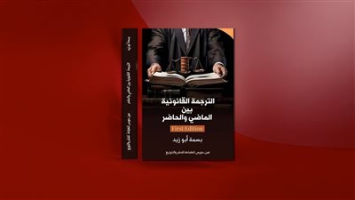 الترجمة القانونية بين الماضى والحاضر كتاب جديد لـ 