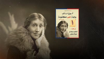 فيرجينيا وولف ورواية «غير مكتوبة»: تحليل نفسي واجتماعي وعاطفي وفلسفي للأدب الحداثي