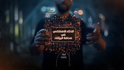 صدور كتاب «الذكاء الاصطناعي في صحافة البيانات.. أدوات وتقنيات» للدكتورة آثار سيد 