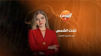 قناة الشمس تعلن عودة «تحت الشمس» برؤية جديدة وتقديم ياسمين الخطيب